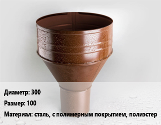 Воронка 300 100 сталь, с полимерным покрытием, полиэстер, шт, водосборная цена от 2157 Тг / шт, где купить, условия доставки в Актау и Мангистауской области